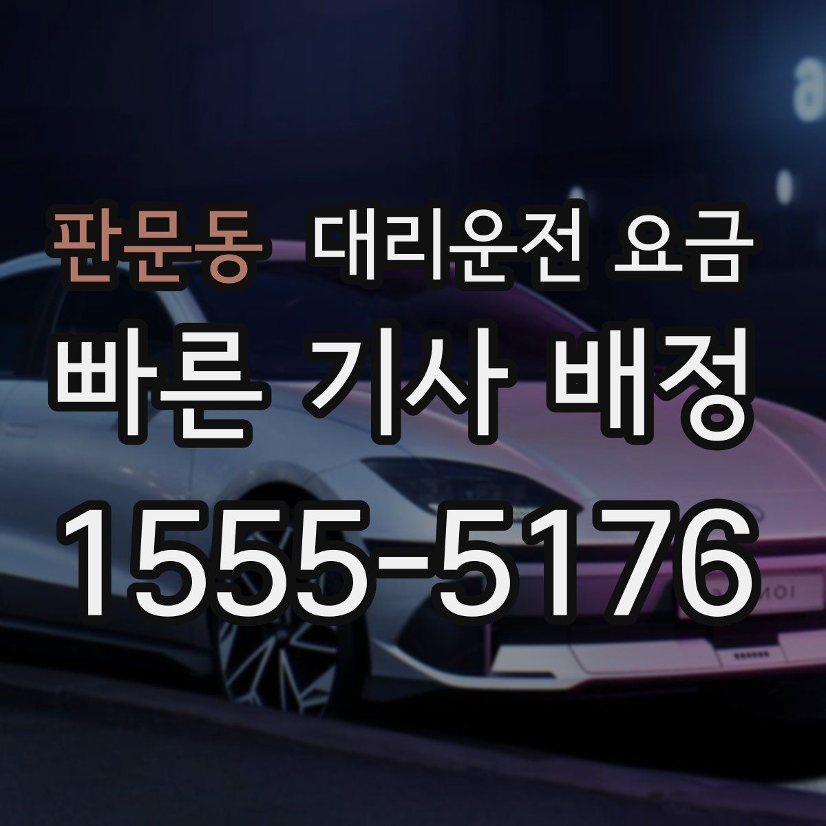 판문동 대리운전