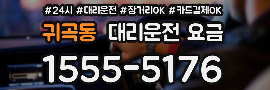 귀곡동 대리운전 요금