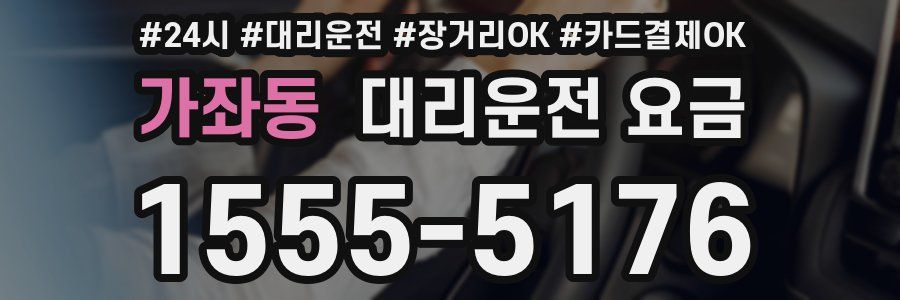 가좌동 대리운전 요금