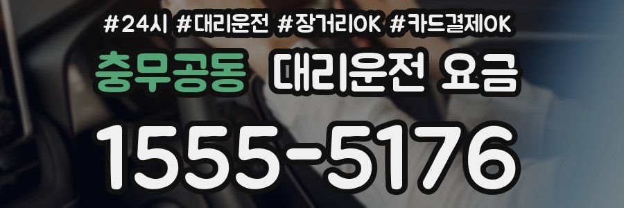 충무공동 대리운전 요금