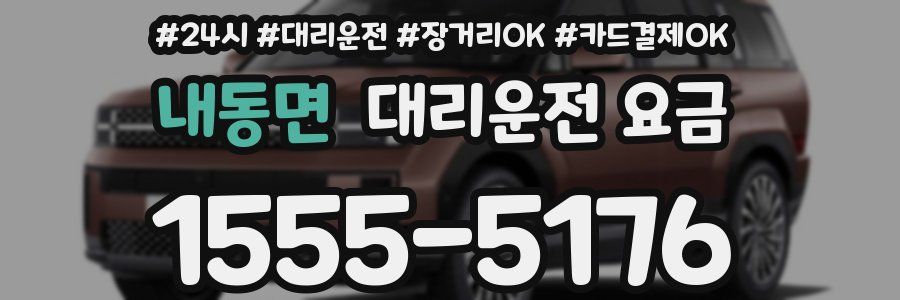 내동면 대리운전 요금