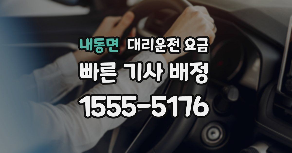 내동면 대리운전 가격