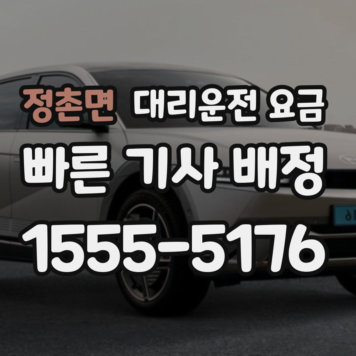 정촌면 대리운전