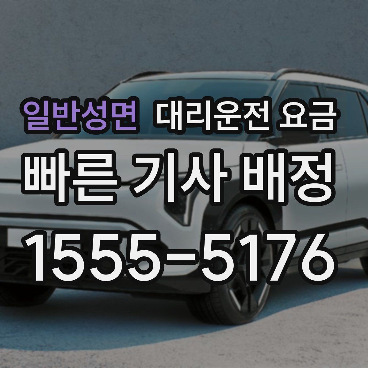 일반성면 대리운전 요금 절약을 위해 밤늦은 시간대 팁 정리