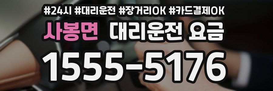 사봉면 대리운전 요금