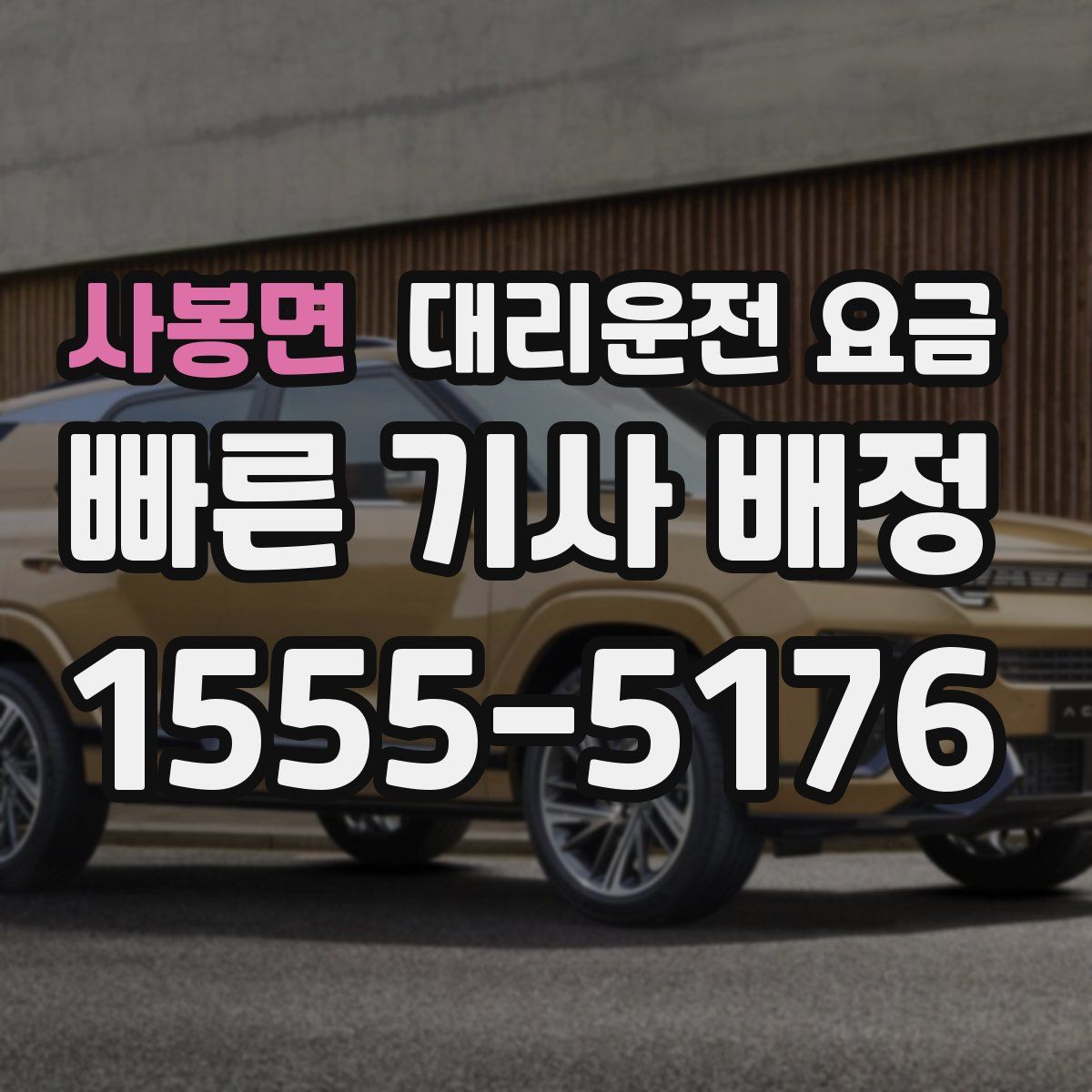 사봉면 대리운전