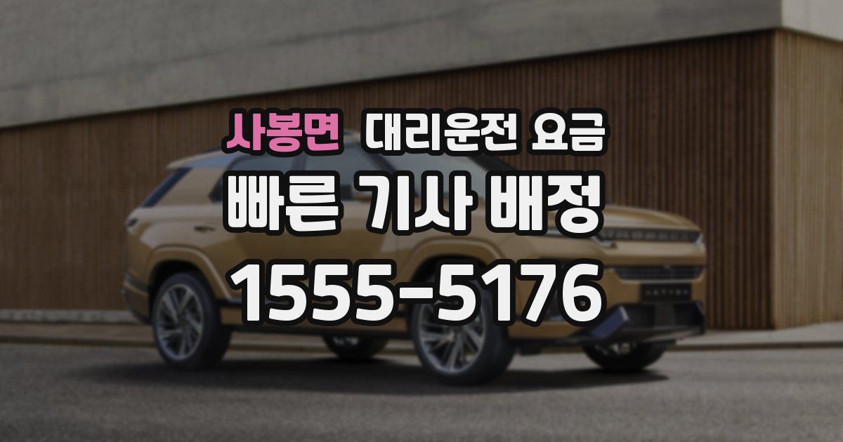 사봉면 대리운전 가격