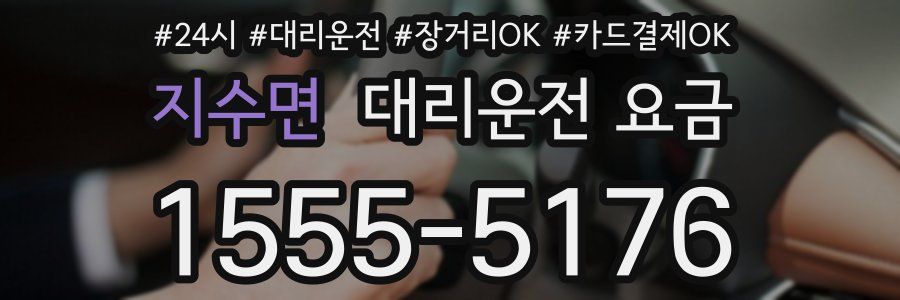 지수면 대리운전 요금