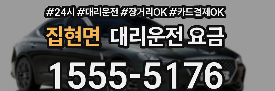 집현면 대리운전 요금