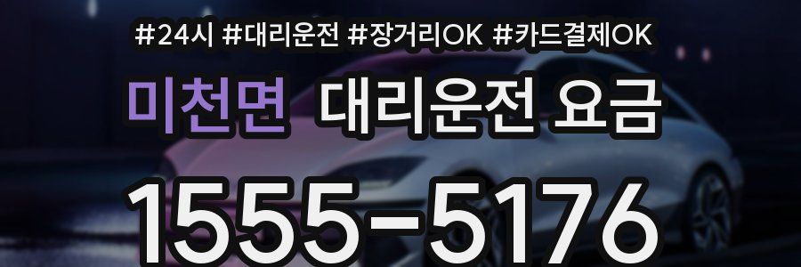 미천면 대리운전 요금