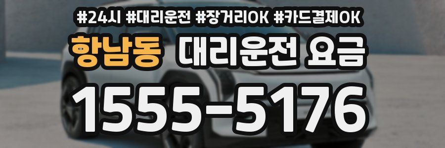 항남동 대리운전 요금
