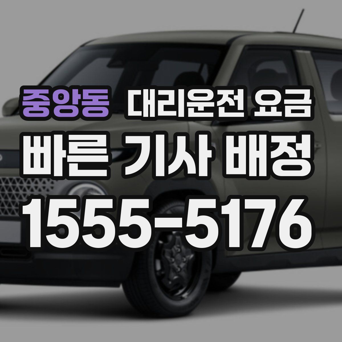 중앙동 대리운전