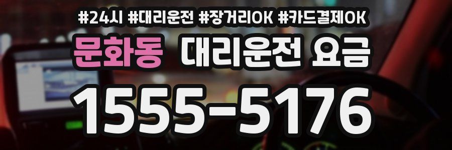 문화동 대리운전 요금