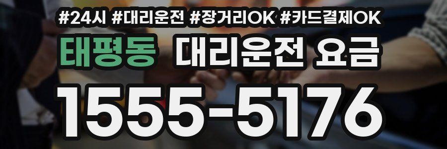 태평동 대리운전 요금