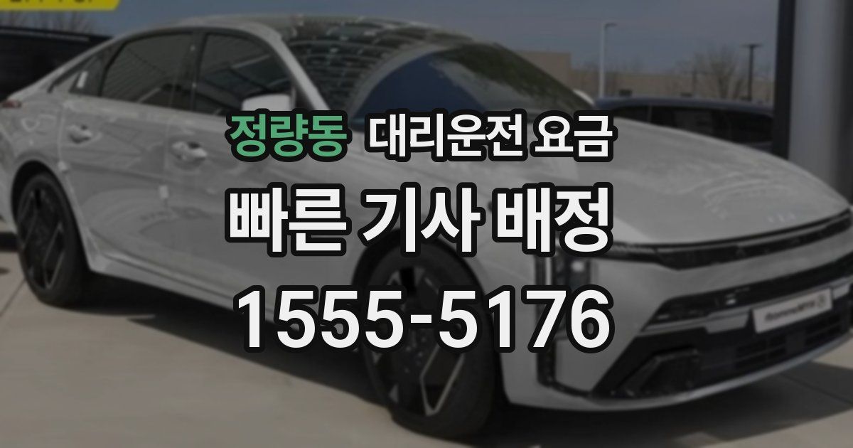 정량동 대리운전 가격