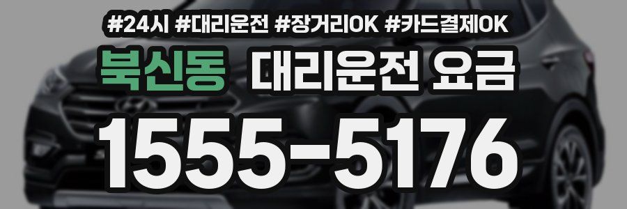 북신동 대리운전 요금