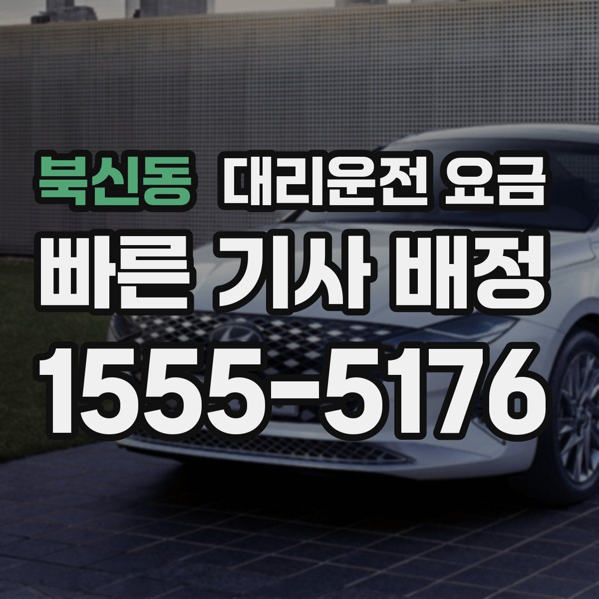 북신동 대리운전