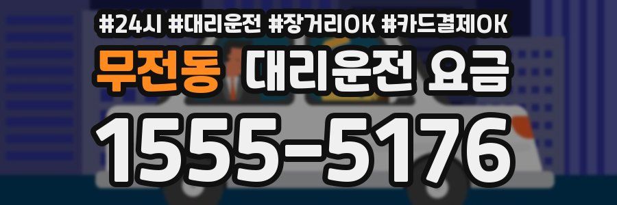 무전동 대리운전 요금