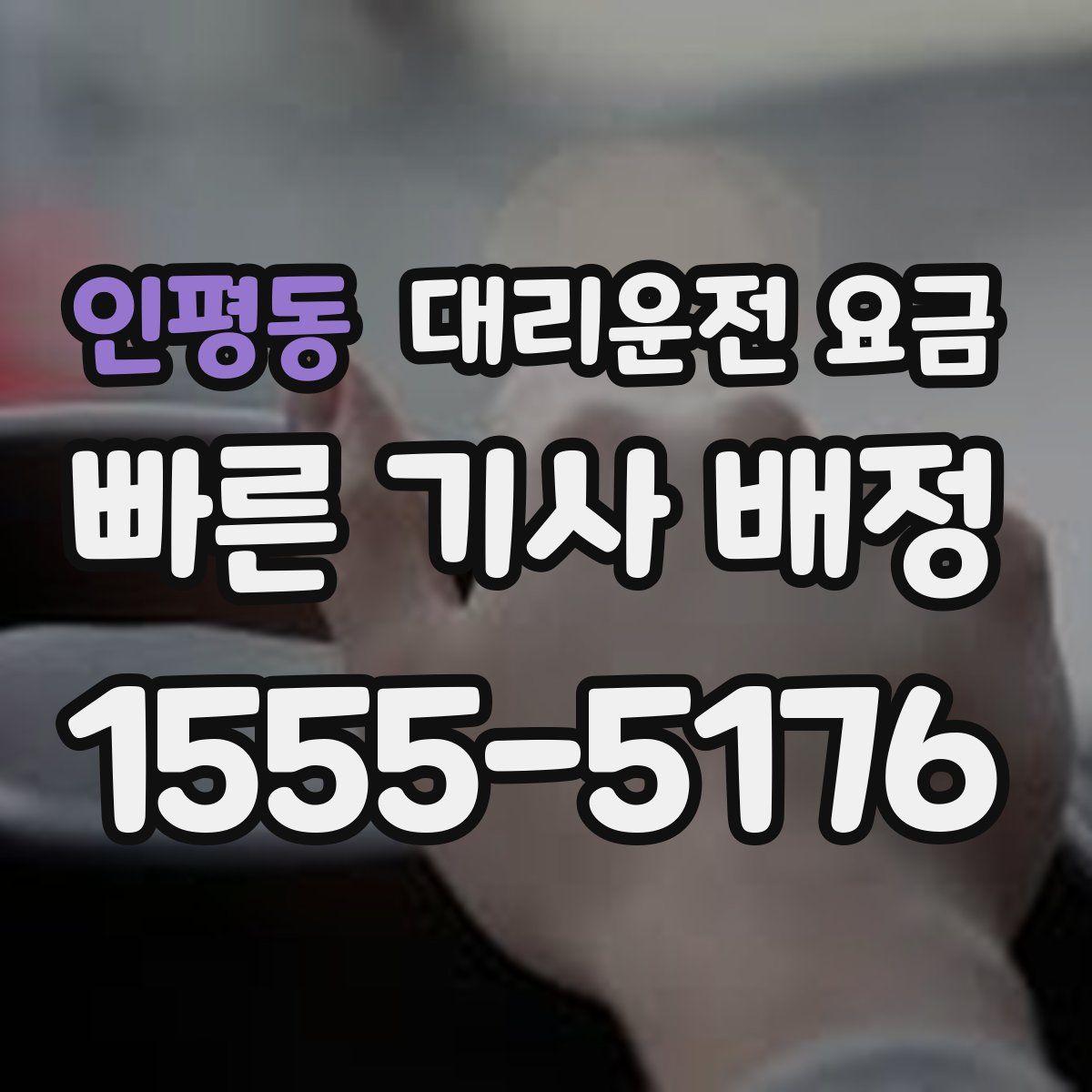 인평동 대리운전