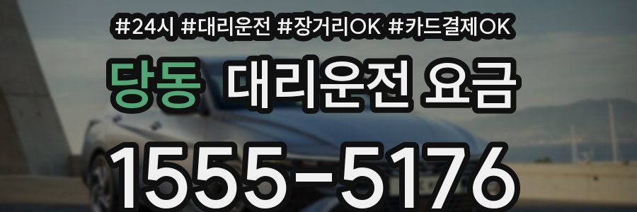 당동 대리운전 요금