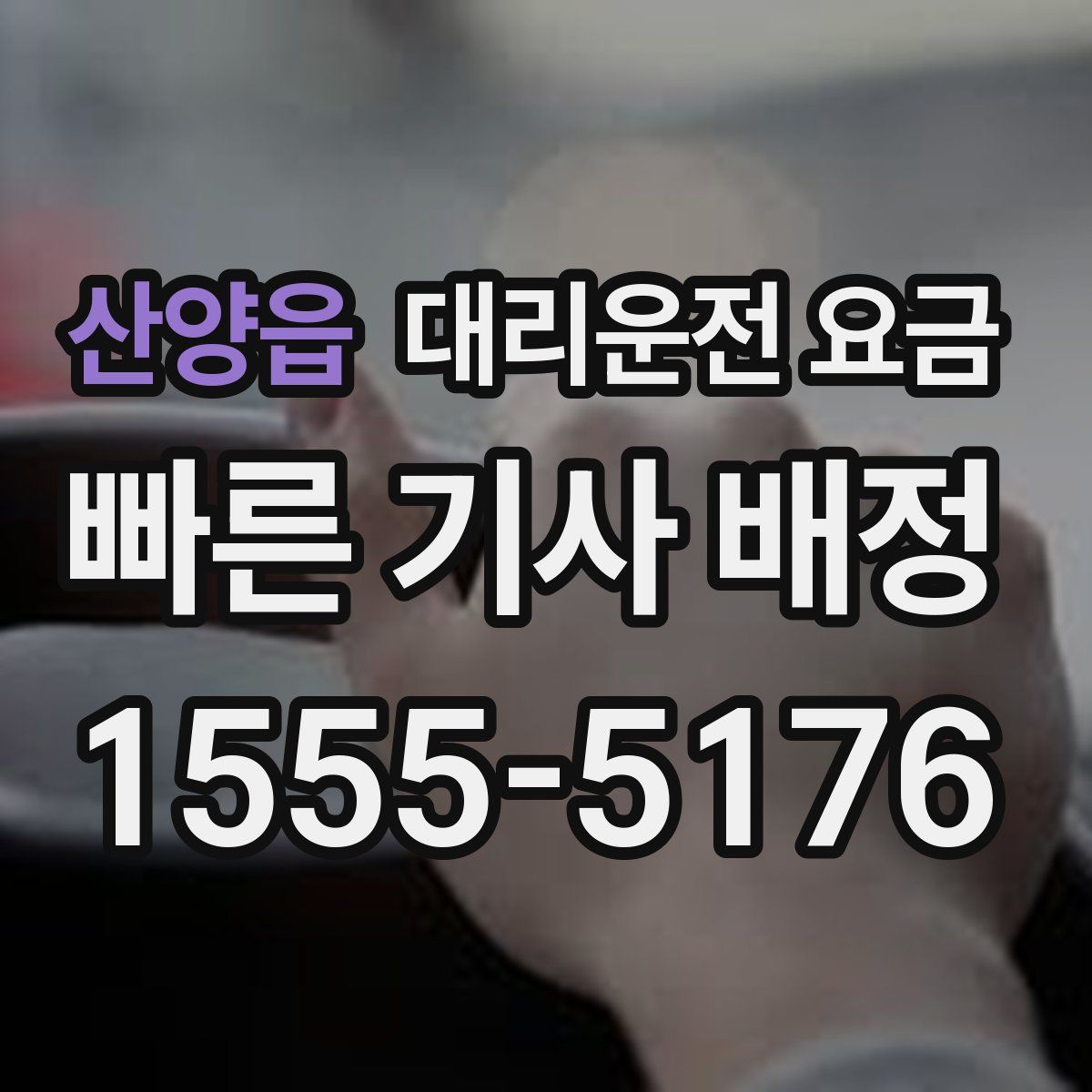 산양읍 대리운전