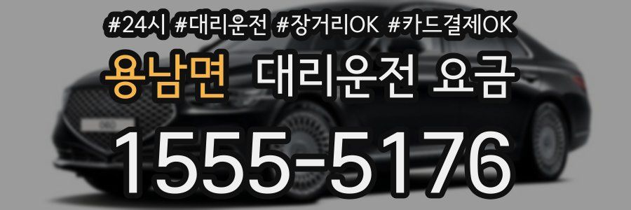 용남면 대리운전 요금