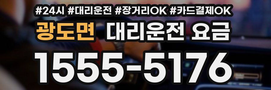 광도면 대리운전 요금