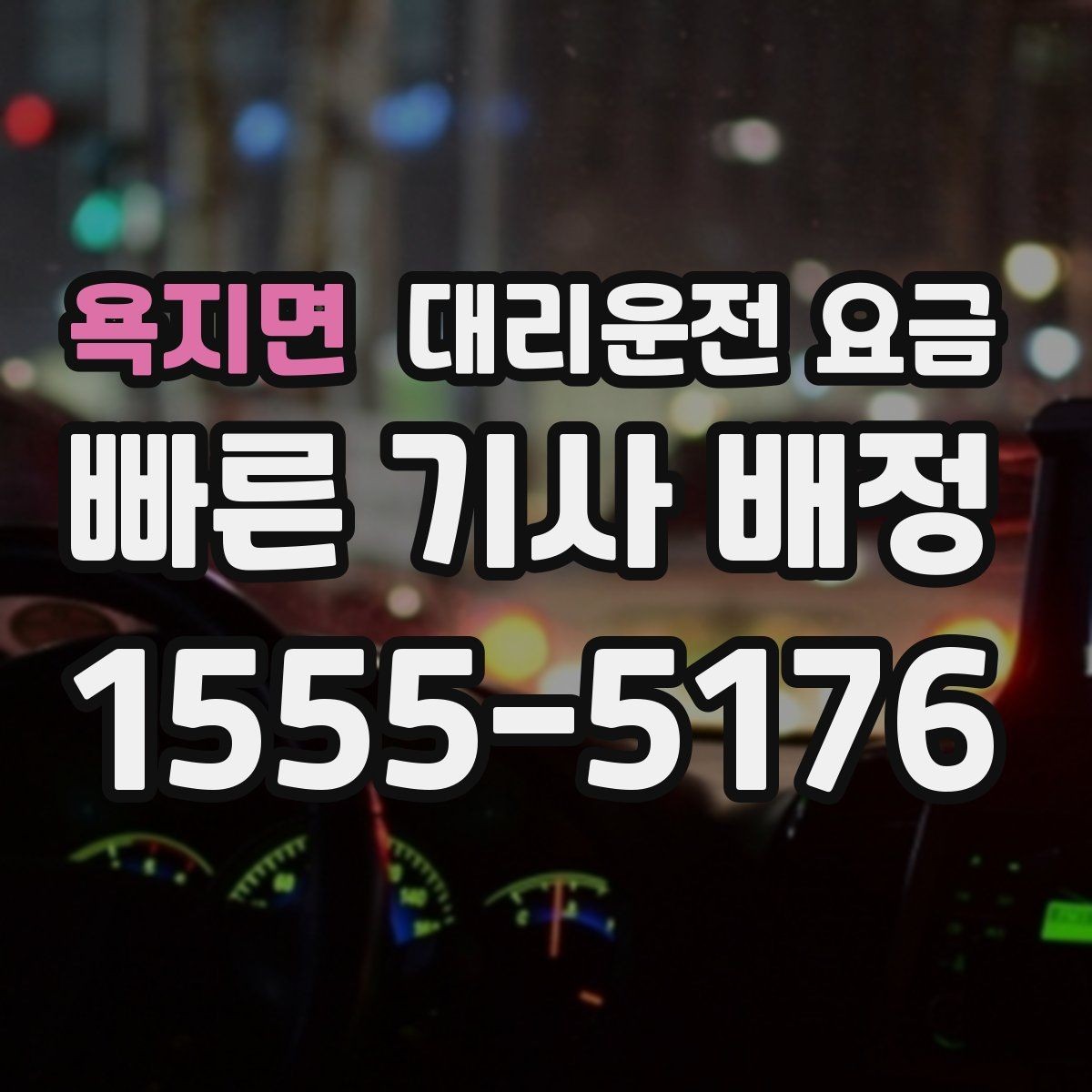 욕지면 대리운전 요금 우천 할증 혼동 줄이는 팁