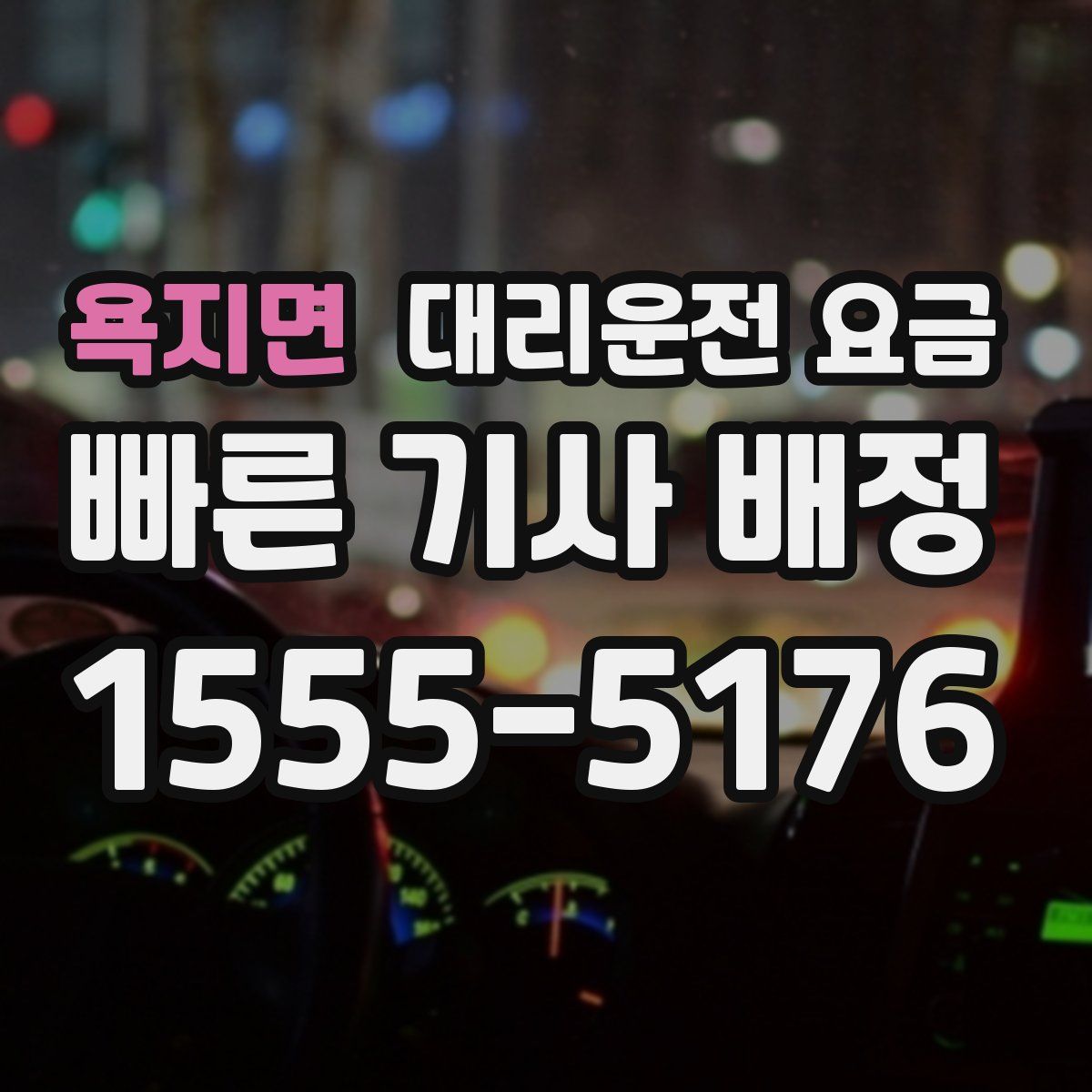 욕지면 대리운전