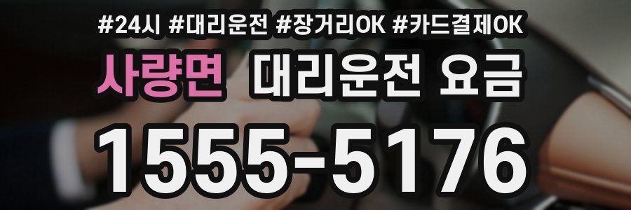 사량면 대리운전 요금