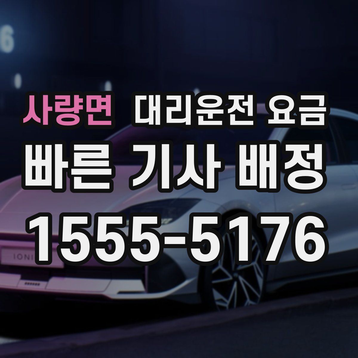 사량면 대리운전