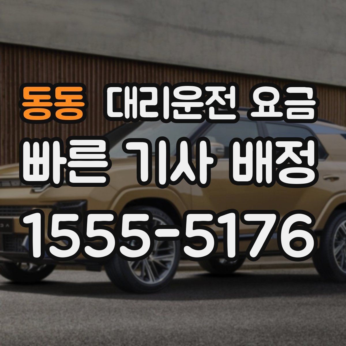 동동 대리운전 요금 정확히 받는 사진 공유 활용법