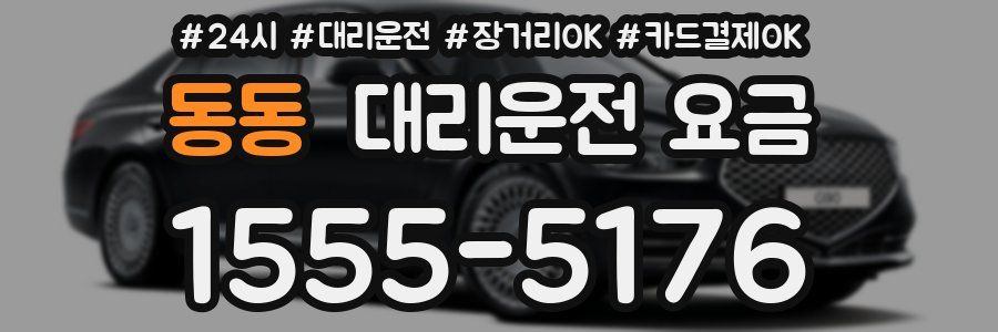 동동 대리운전 요금
