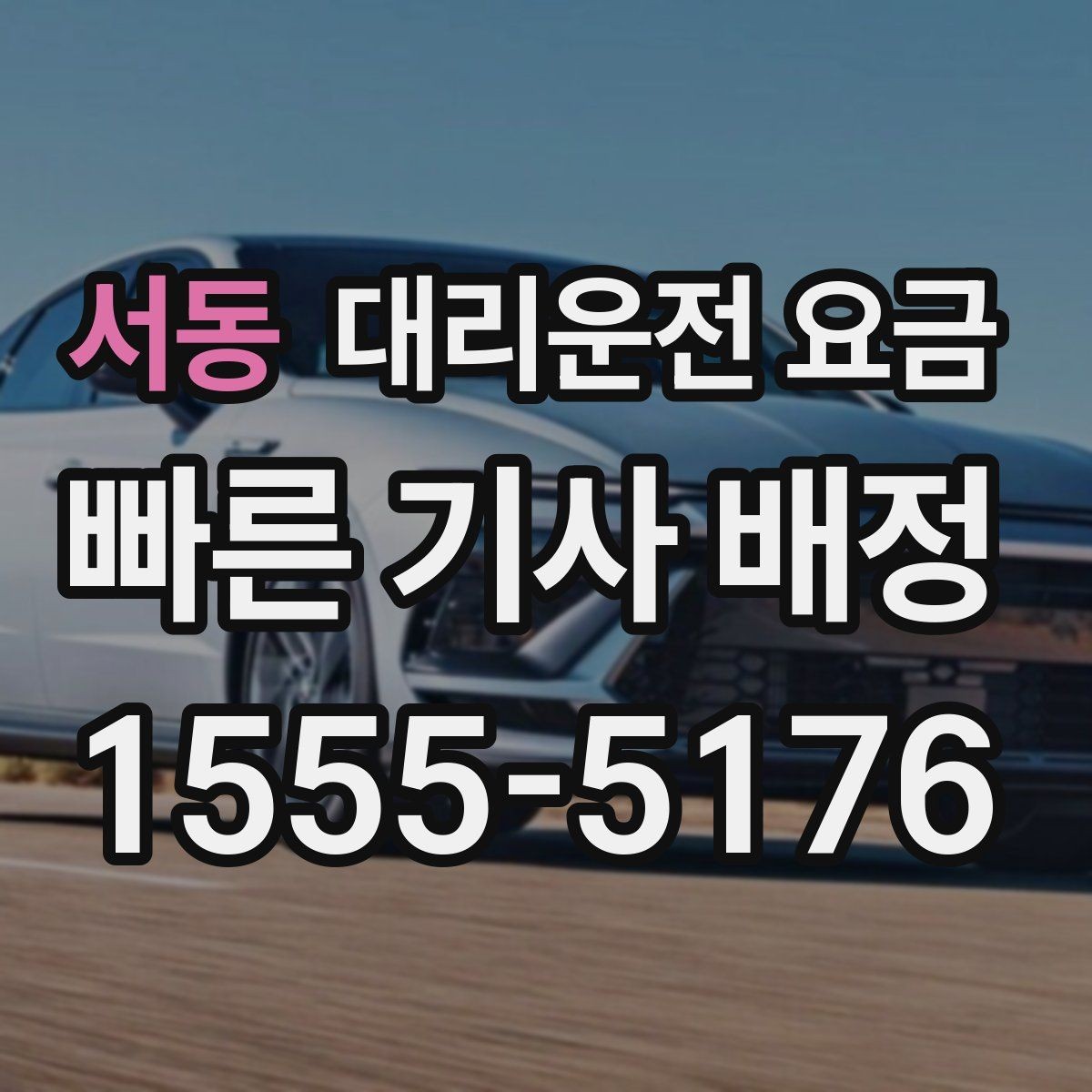 서동 대리운전 요금 확인으로 목적지 변경에도 당황하지 않기