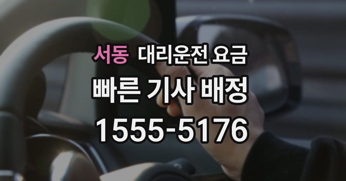 서동 대리운전 가격