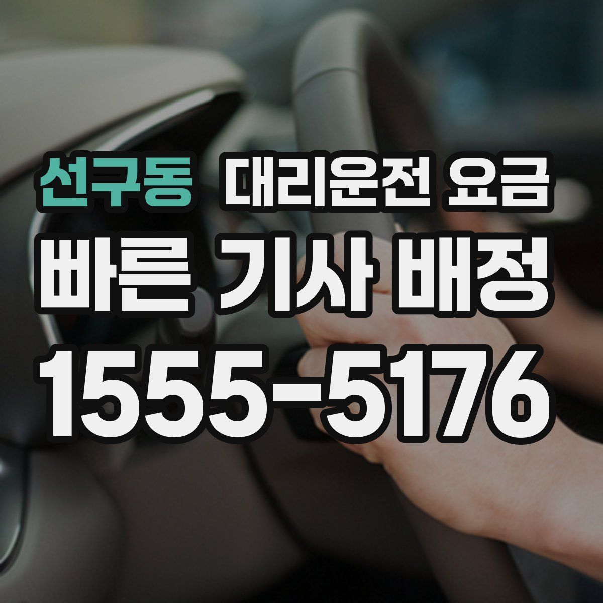 선구동 대리운전