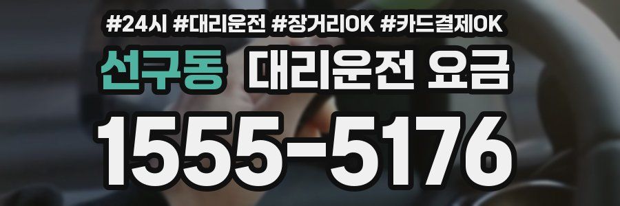 선구동 대리운전 요금