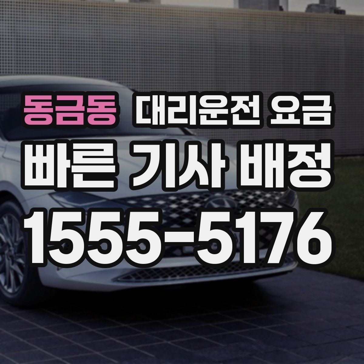 동금동 대리운전 요금 픽업 지연이 생길 때 확인할 기준