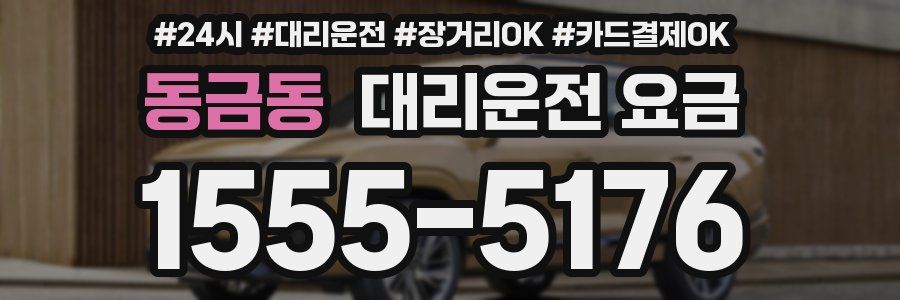 동금동 대리운전 요금