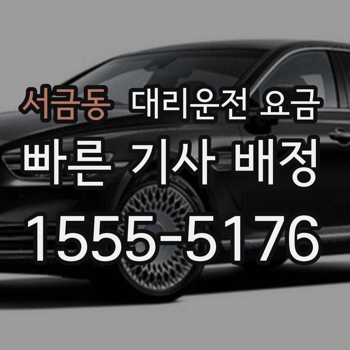 서금동 대리운전 요금 대기 상황에서 꼭 확인할 한 가지