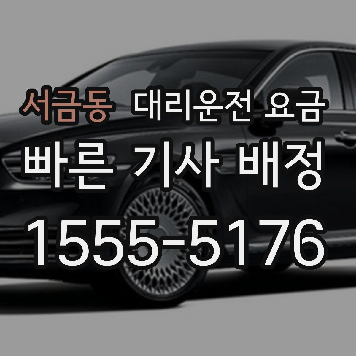 서금동 대리운전