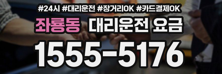 좌룡동 대리운전 요금