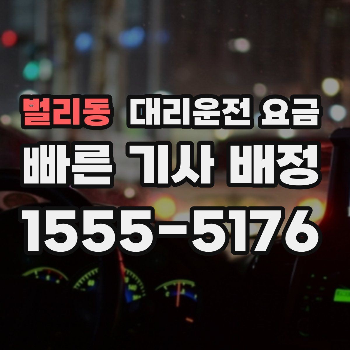 벌리동 대리운전 요금 경유지 포함 일정에서 실수 줄이기