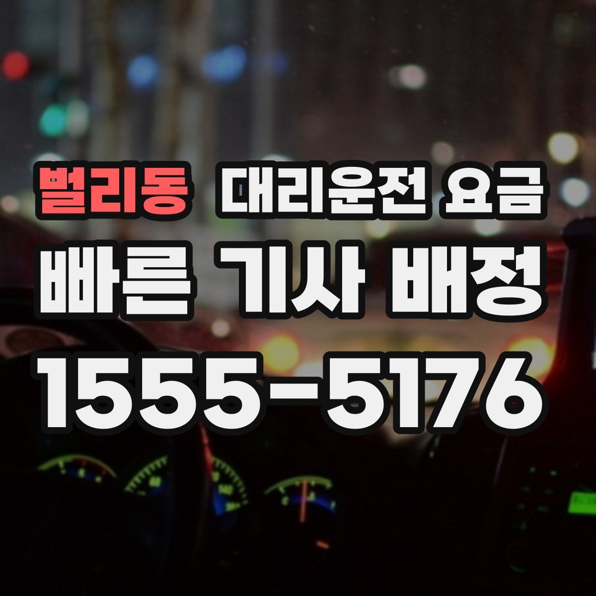 벌리동 대리운전