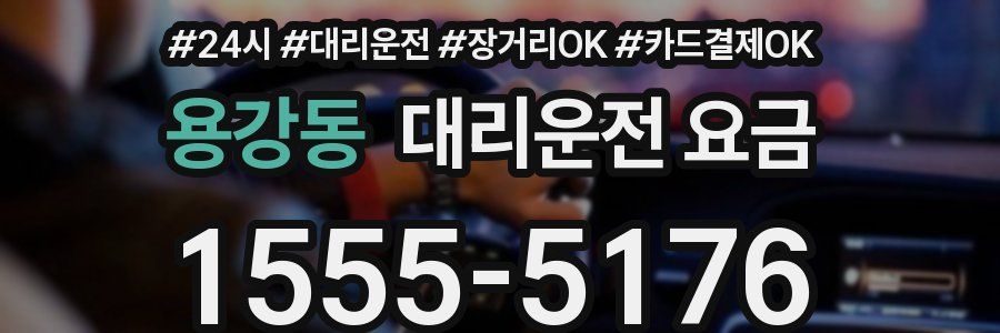 용강동 대리운전 요금