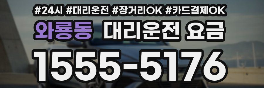 와룡동 대리운전 요금