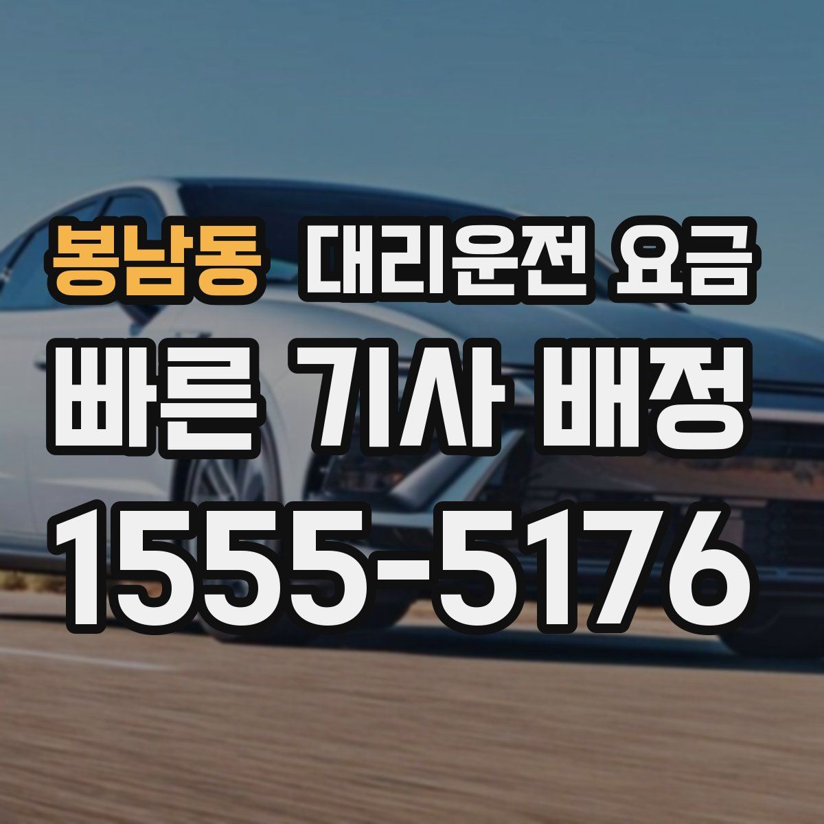 봉남동 대리운전