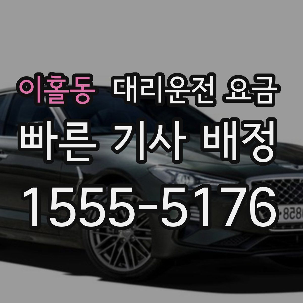 이홀동 대리운전