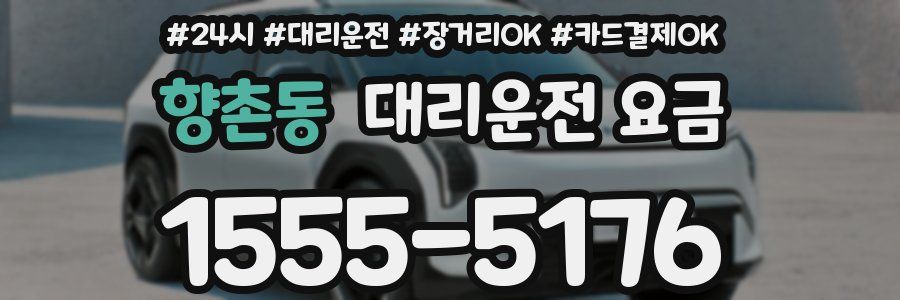 향촌동 대리운전 요금