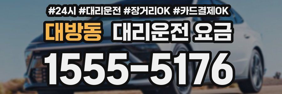 대방동 대리운전 요금